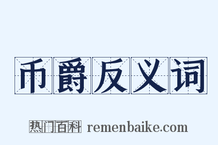 币爵反义词是什么意思的图片